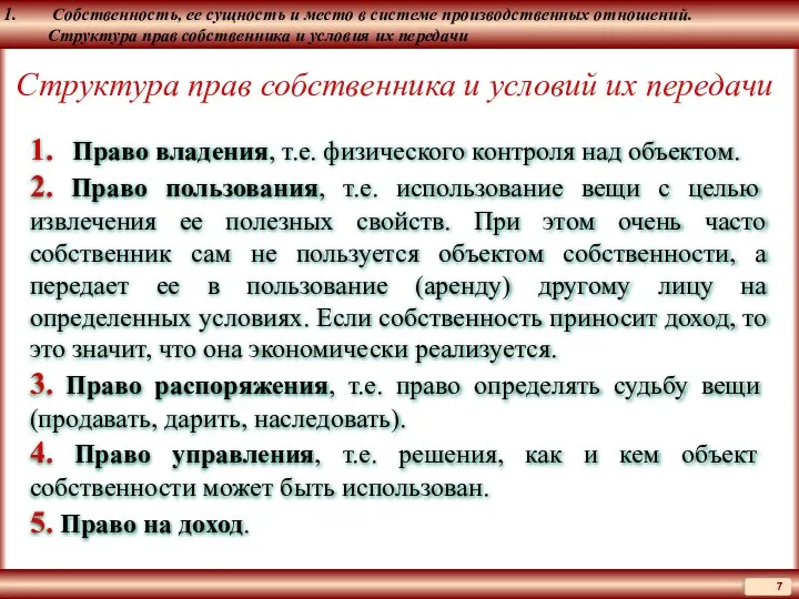 Собственность, ее сущность и место в системе производственных отношений. Структура прав