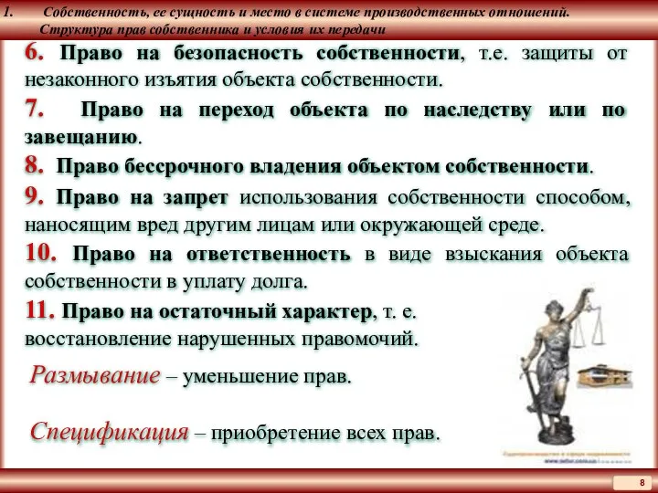 Собственность, ее сущность и место в системе производственных отношений. Структура прав