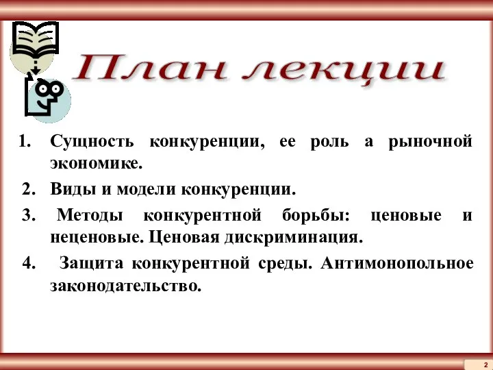 План лекции Сущность конкуренции, ее роль а рыночной экономике. 2. Виды