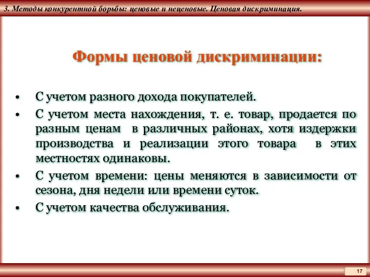 3. Методы конкурентной борьбы: ценовые и неценовые. Ценовая дискриминация. Формы ценовой