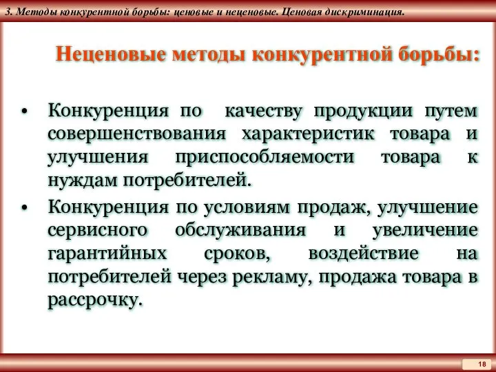 3. Методы конкурентной борьбы: ценовые и неценовые. Ценовая дискриминация. Неценовые методы