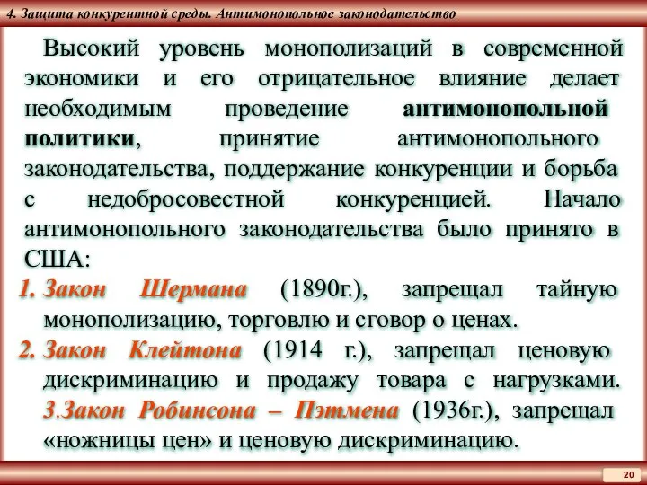 4. Защита конкурентной среды. Антимонопольное законодательство Высокий уровень монополизаций в современной