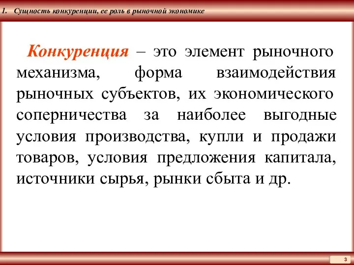 Сущность конкуренции, ее роль в рыночной экономике Конкуренция – это элемент