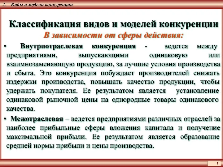 2. Виды и модели конкуренции Классификация видов и моделей конкуренции В