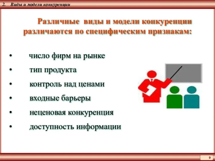 2. Виды и модели конкуренции Различные виды и модели конкуренции различаются