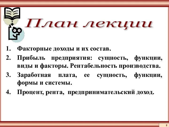 План лекции Факторные доходы и их состав. Прибыль предприятия: сущность, функции,