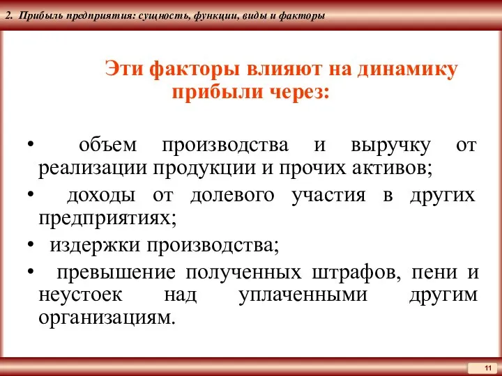 2. Прибыль предприятия: сущность, функции, виды и факторы Эти факторы влияют