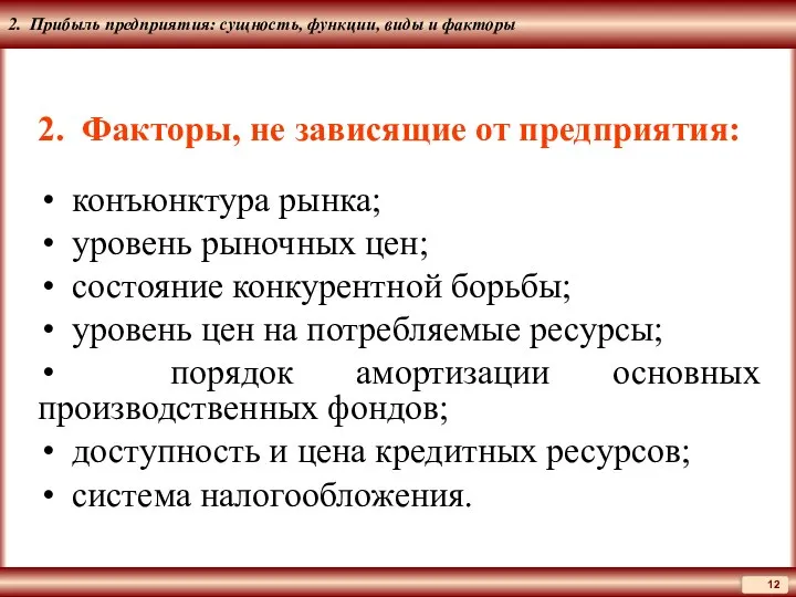 2. Прибыль предприятия: сущность, функции, виды и факторы 2. Факторы, не