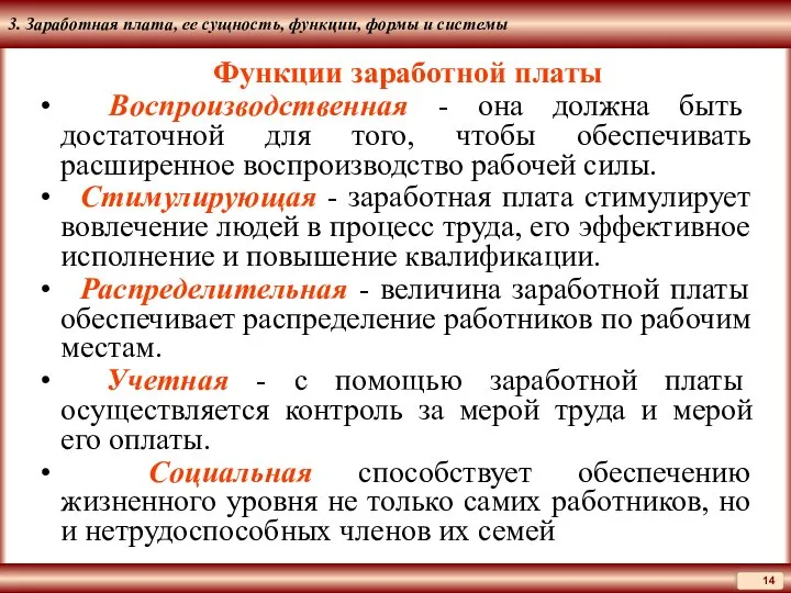 3. Заработная плата, ее сущность, функции, формы и системы Функции заработной