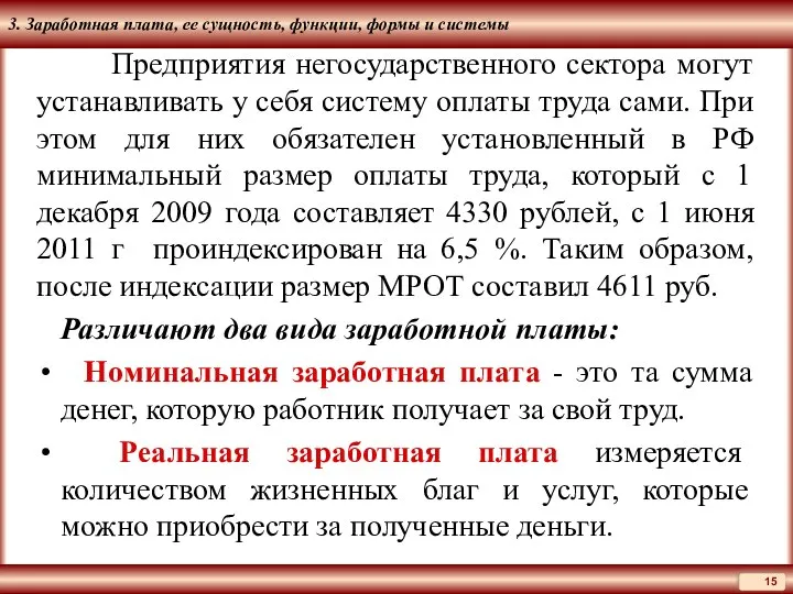 3. Заработная плата, ее сущность, функции, формы и системы Предприятия негосударственного