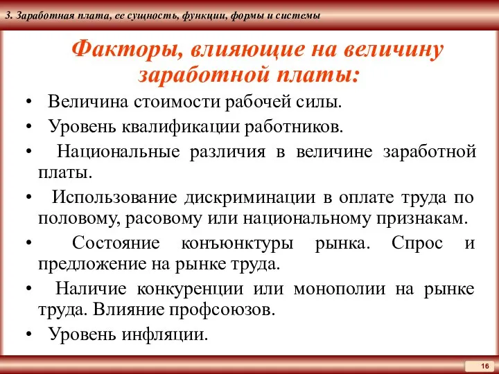 3. Заработная плата, ее сущность, функции, формы и системы Факторы, влияющие