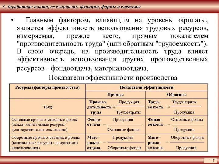 3. Заработная плата, ее сущность, функции, формы и системы Главным фактором,