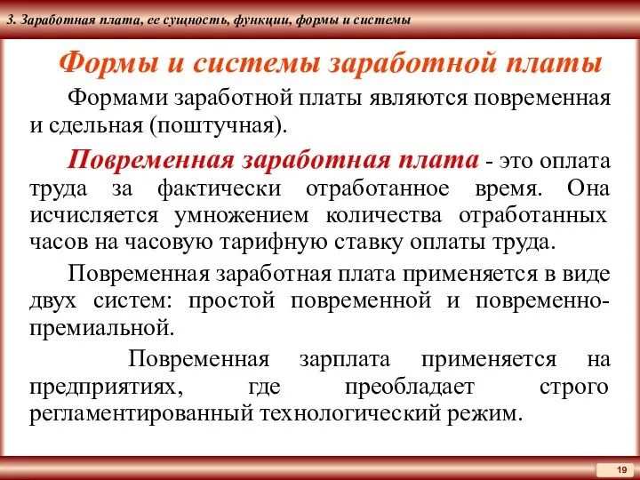 3. Заработная плата, ее сущность, функции, формы и системы Формы и