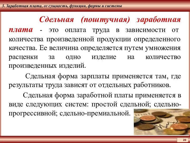 3. Заработная плата, ее сущность, функции, формы и системы Сдельная (поштучная)