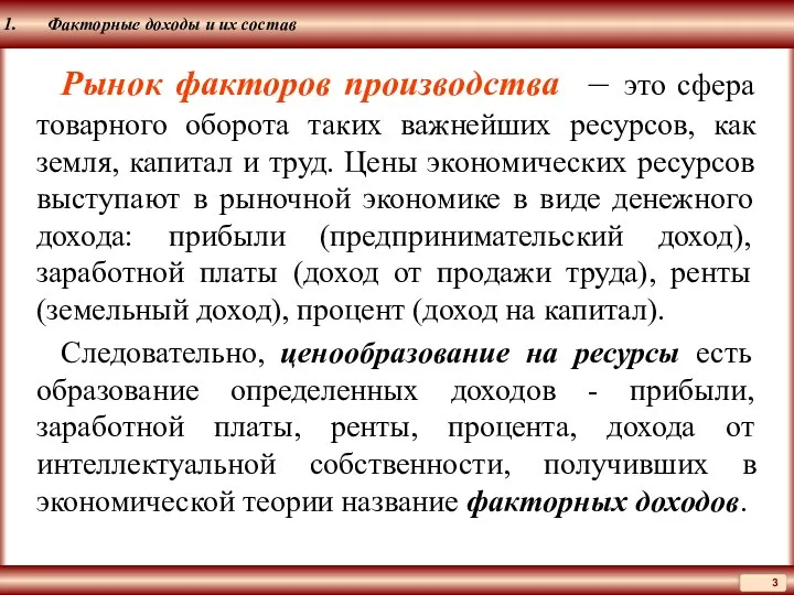 Факторные доходы и их состав Рынок факторов производства – это сфера