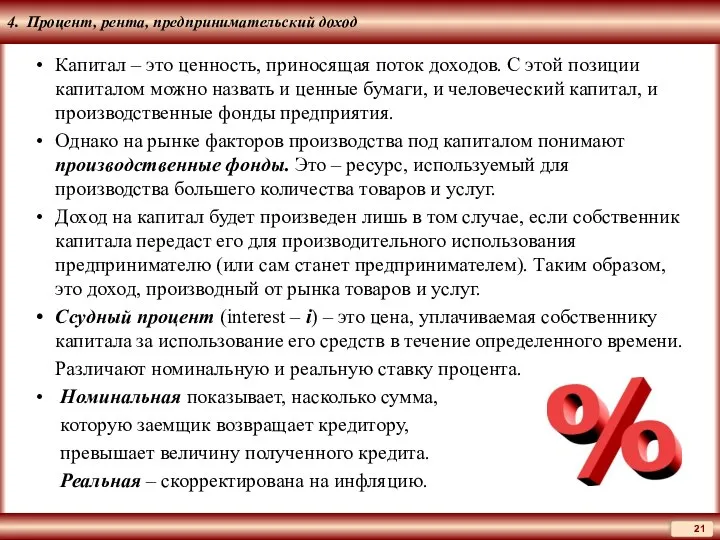 4. Процент, рента, предпринимательский доход Капитал – это ценность, приносящая поток