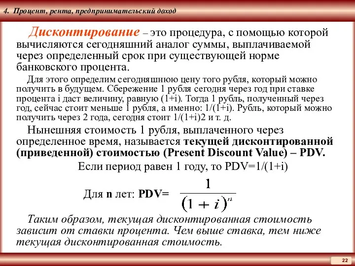 4. Процент, рента, предпринимательский доход Дисконтирование – это процедура, с помощью