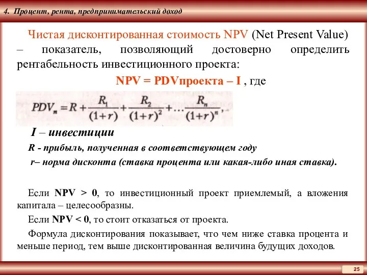 4. Процент, рента, предпринимательский доход Чистая дисконтированная стоимость NPV (Net Present