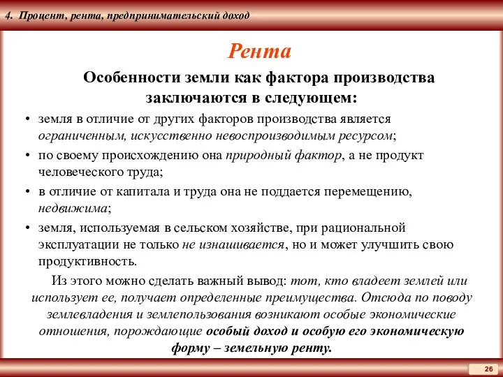 4. Процент, рента, предпринимательский доход Рента Особенности земли как фактора производства