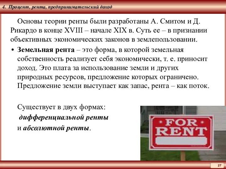 4. Процент, рента, предпринимательский доход Основы теории ренты были разработаны А.