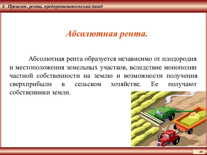 4. Процент, рента, предпринимательский доход Абсолютная рента. Абсолютная рента образуется независимо