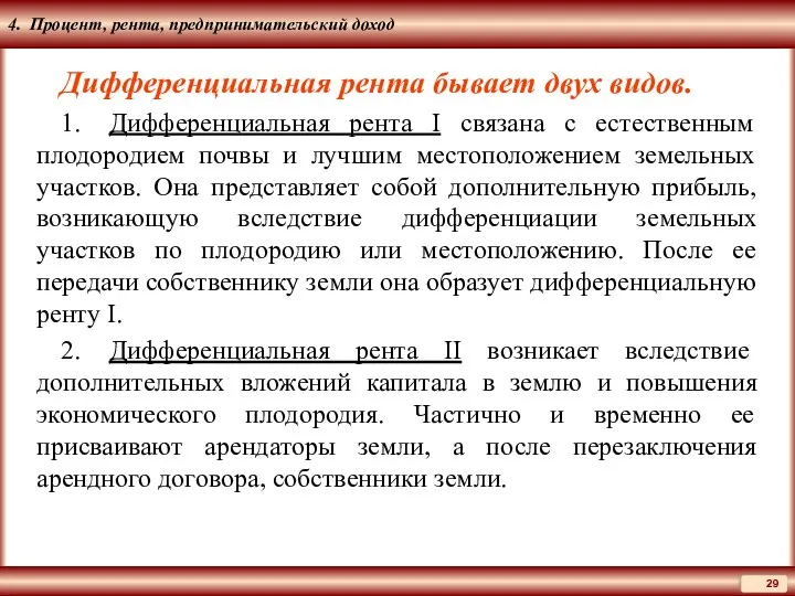 4. Процент, рента, предпринимательский доход Дифференциальная рента бывает двух видов. 1.