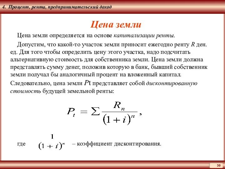 4. Процент, рента, предпринимательский доход Цена земли Цена земли определяется на