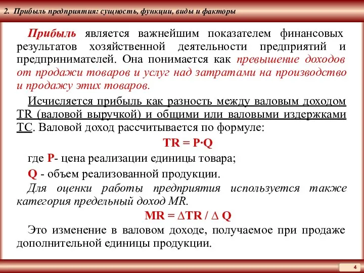 2. Прибыль предприятия: сущность, функции, виды и факторы Прибыль является важнейшим