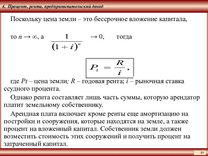 4. Процент, рента, предпринимательский доход Поскольку цена земли – это бессрочное