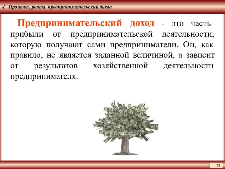 4. Процент, рента, предпринимательский доход Предпринимательский доход - это часть прибыли