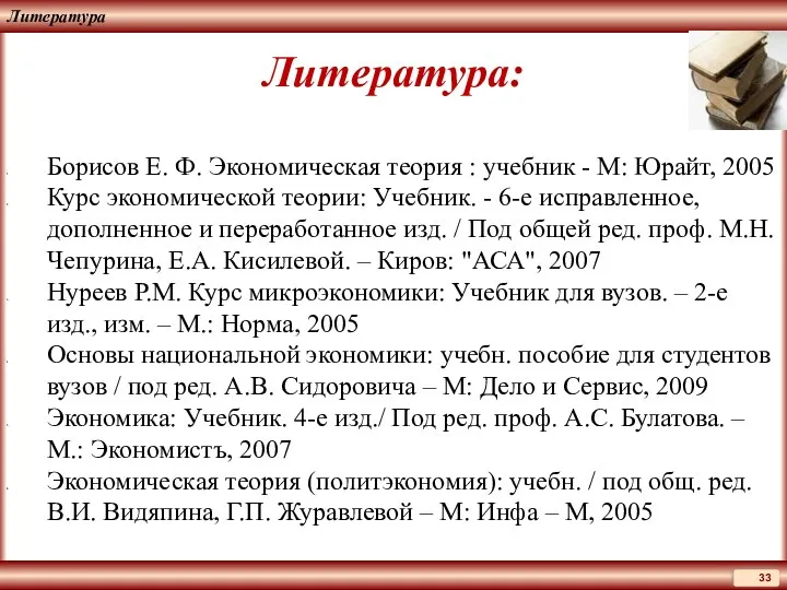 Литература Литература: Борисов Е. Ф. Экономическая теория : учебник - М: