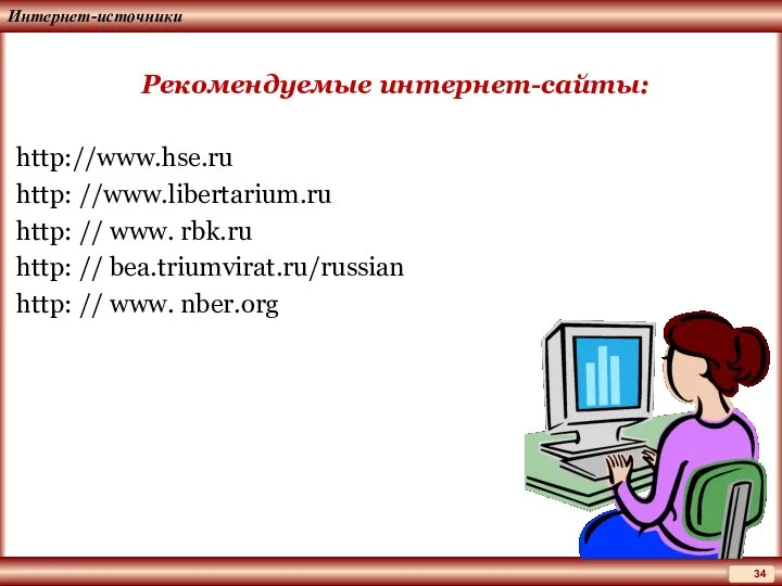 Интернет-источники Рекомендуемые интернет-сайты: http://www.hse.ru http: //www.libertarium.ru http: // www. rbk.ru http: