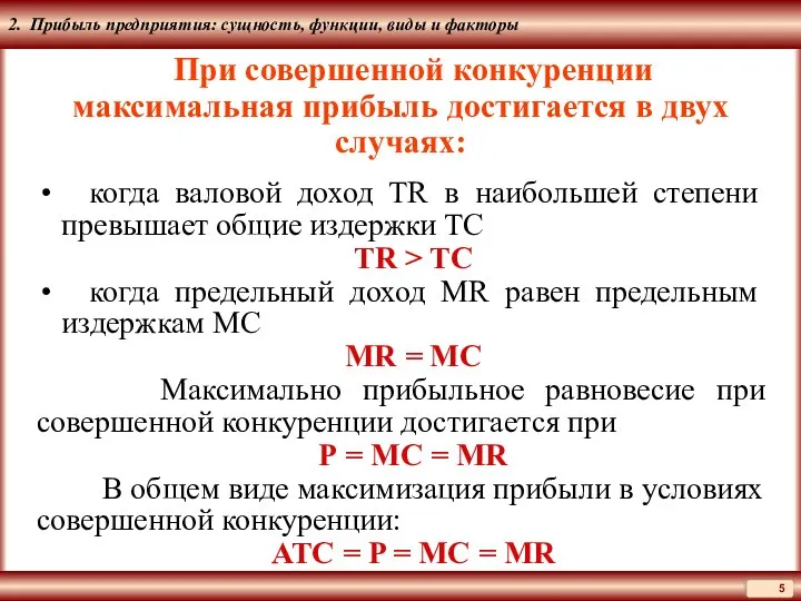 2. Прибыль предприятия: сущность, функции, виды и факторы При совершенной конкуренции