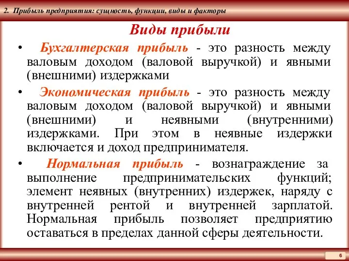 2. Прибыль предприятия: сущность, функции, виды и факторы Виды прибыли Бухгалтерская