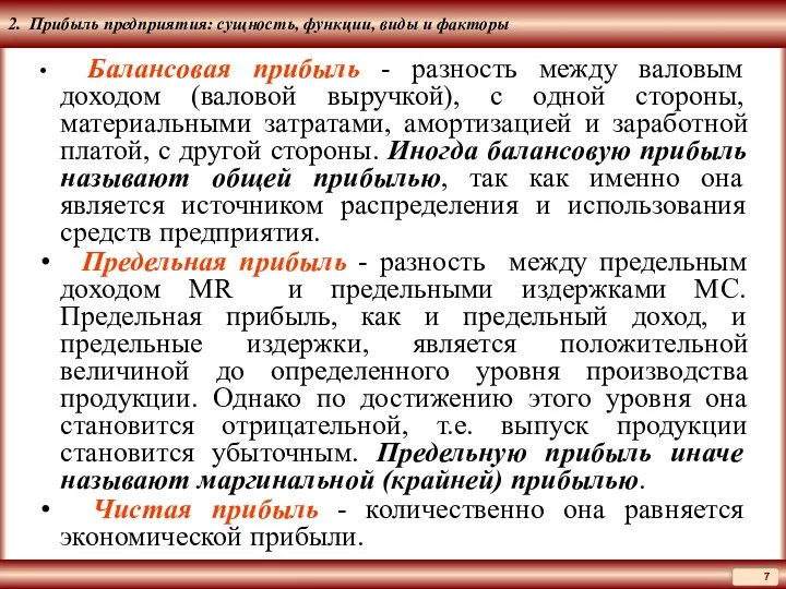 2. Прибыль предприятия: сущность, функции, виды и факторы Балансовая прибыль -