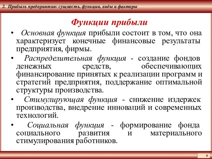 2. Прибыль предприятия: сущность, функции, виды и факторы Функции прибыли Основная