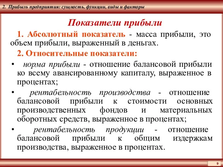 2. Прибыль предприятия: сущность, функции, виды и факторы Показатели прибыли 1.