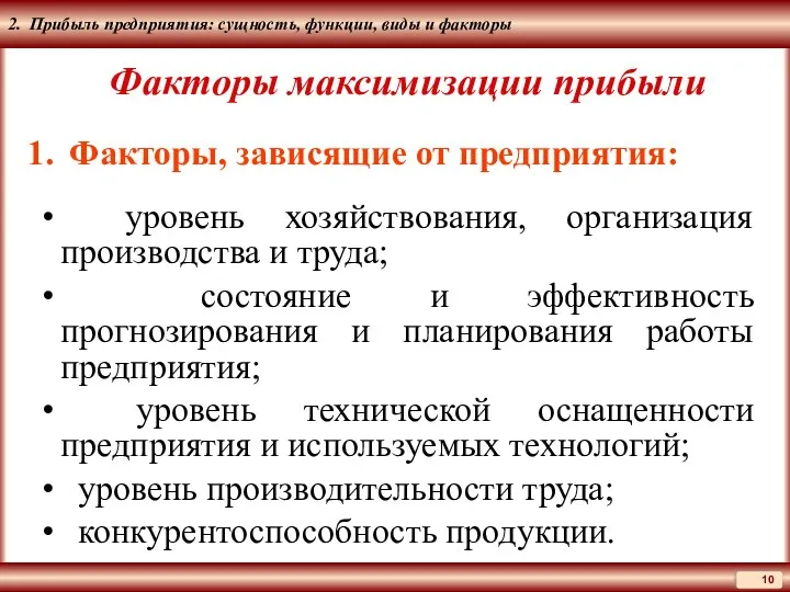 2. Прибыль предприятия: сущность, функции, виды и факторы Факторы максимизации прибыли