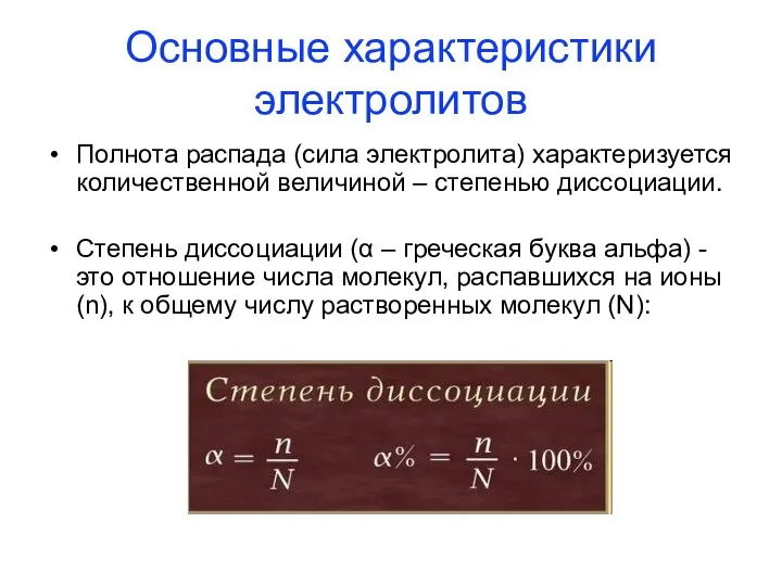 Полнота распада (сила электролита) характеризуется количественной величиной – степенью диссоциации. Степень