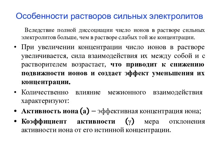 Особенности растворов сильных электролитов Вследствие полной диссоциации число ионов в растворе