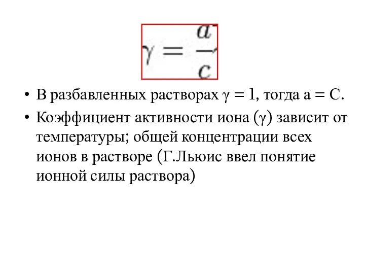 В разбавленных растворах γ = 1, тогда а = С. Коэффициент