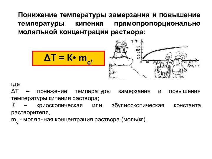 Понижение температуры замерзания и повышение температуры кипения прямопропорционально моляльной концентрации раствора: