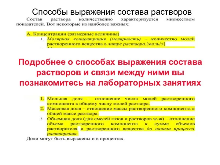 Подробнее о способах выражения состава растворов и связи между ними вы