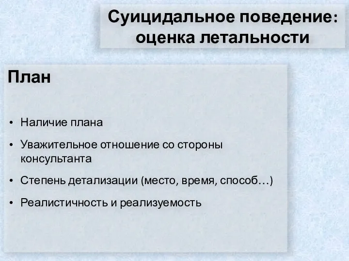 Суицидальное поведение: оценка летальности План Наличие плана Уважительное отношение со стороны