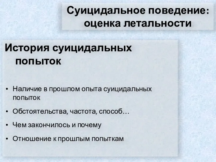 Суицидальное поведение: оценка летальности История суицидальных попыток Наличие в прошлом опыта