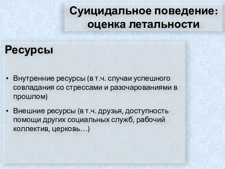 Суицидальное поведение: оценка летальности Ресурсы Внутренние ресурсы (в т.ч. случаи успешного