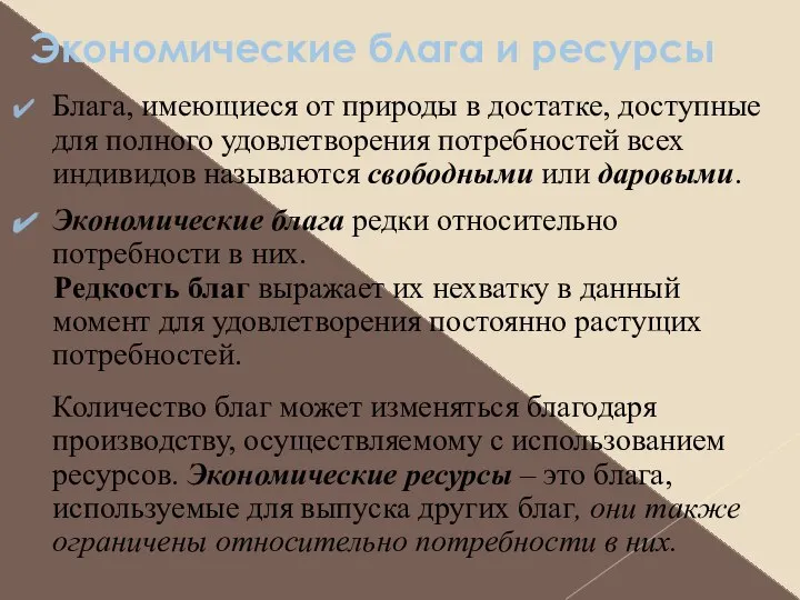 Экономические блага и ресурсы Блага, имеющиеся от природы в достатке, доступные