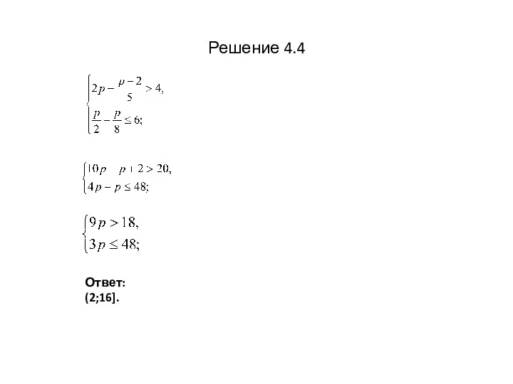 Решение 4.4 Ответ: (2;16].