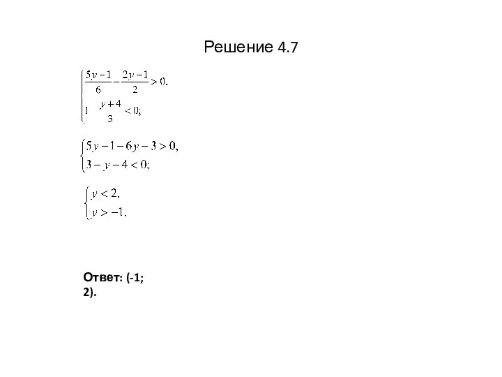 Решение 4.7 Ответ: (-1; 2).