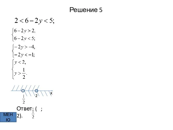 Решение 5 МЕНЮ х 2 Ответ: ( ; 2).